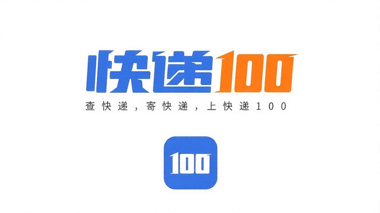 快递100全部版本收录大全