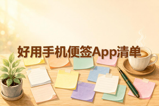 好用手机便签App清单