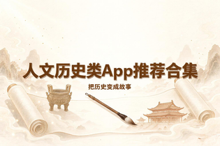 人文历史类App推荐合集