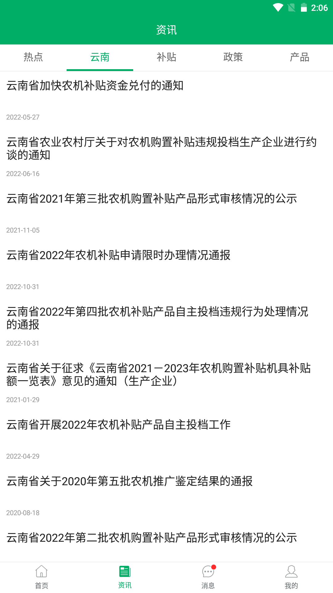 云南农机补贴 截图 3