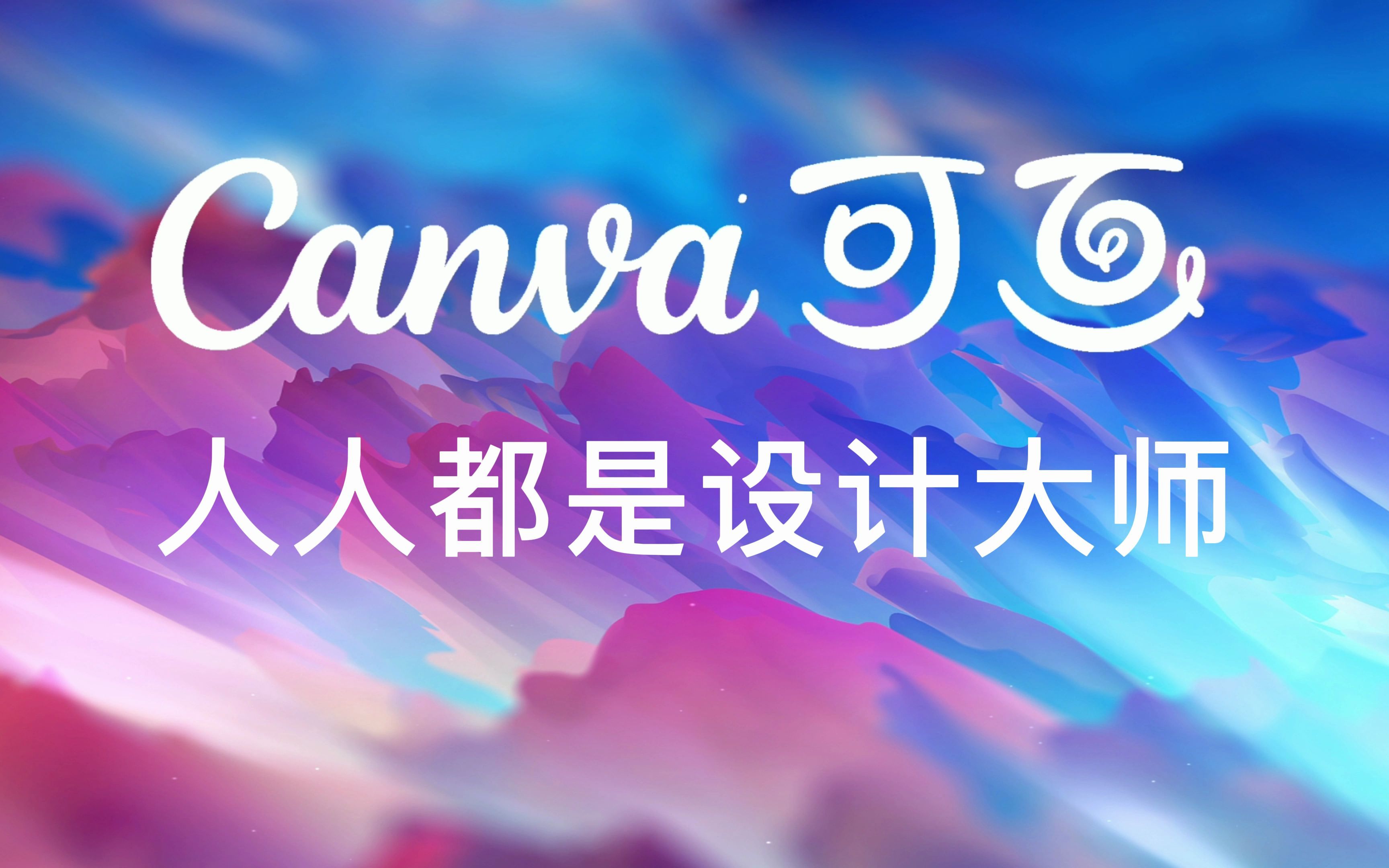 Canva可画所有版本合集