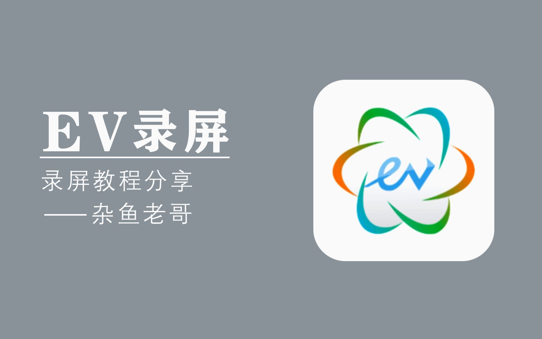 EV录屏全部版本大全