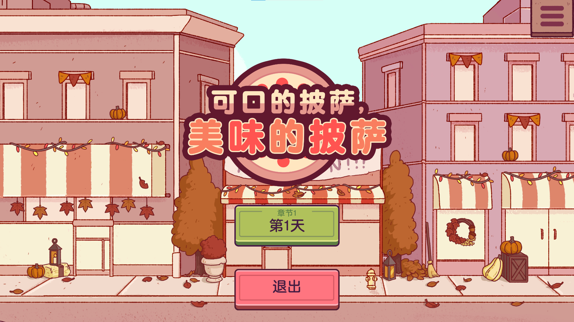 可口的比萨所有版本合集
