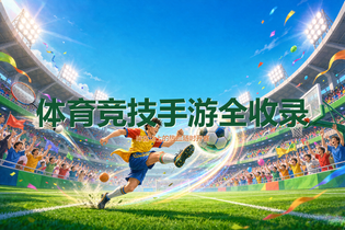 体育竞技手游全收录