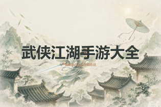 武侠江湖手游大全