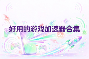 好用的游戏加速器合集