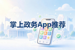 掌上政务App推荐