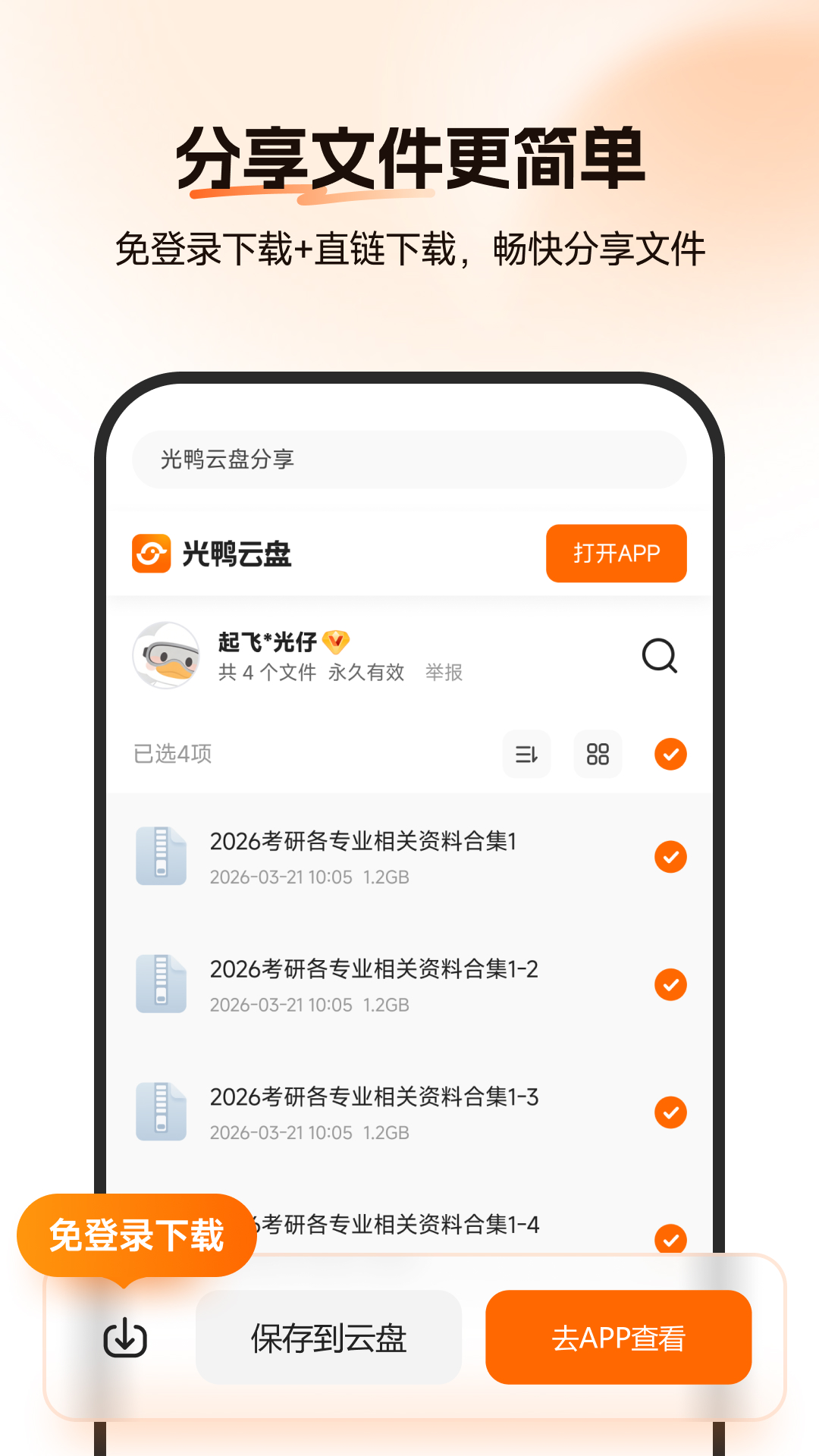 光鸭云盘 截图 3