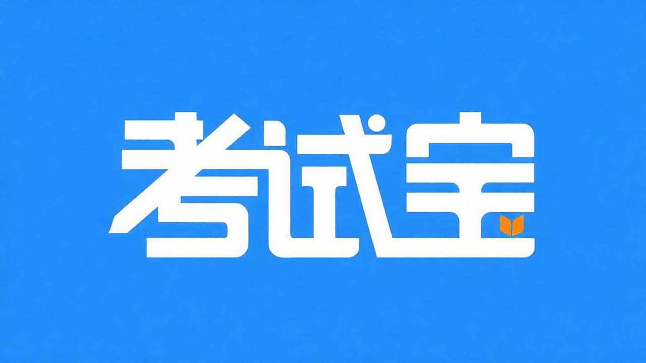 考试宝所有版本下载Top榜