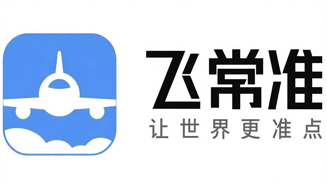 飞常准全部版本合集