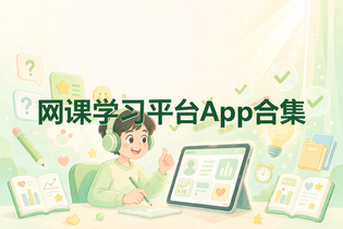 网课学习平台App合集